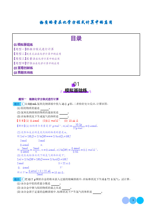 物质的量在化学方程式计算中的应用(练习)(解析版)