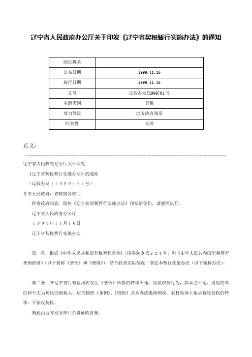 辽宁省人民政府办公厅关于印发《辽宁省契税暂行实施办法》的通知-辽政办发[1999]61号