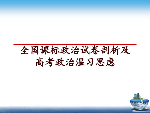 最新全国课标政治试卷剖析及高考政治温习思虑ppt课件