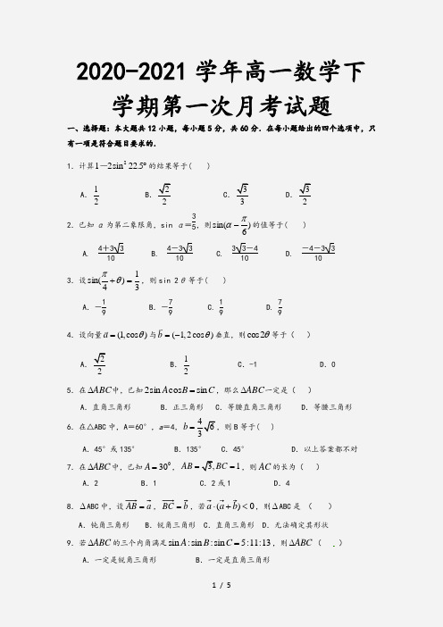 2020-2021学年高一数学下学期第一次月考试题[2]