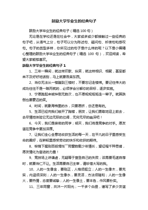 鼓励大学毕业生的经典句子（精选100句）