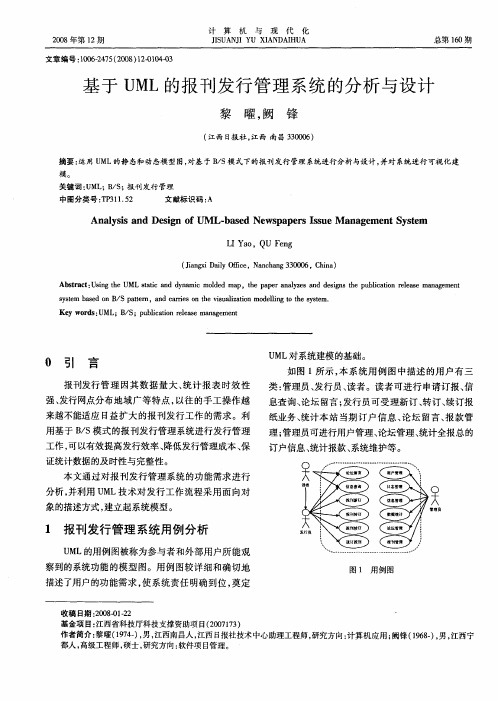 基于UML的报刊发行管理系统的分析与设计