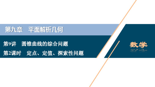 高考理数复习  第九章 平面解析几何  第9讲 第2课时 定点、定值、探索性问题