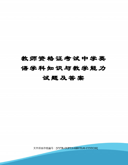 教师资格证考试中学英语学科知识与教学能力试题及答案