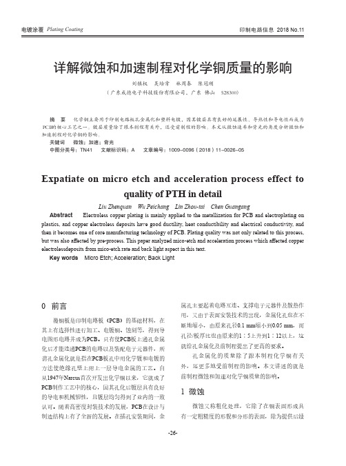 详解微蚀和加速制程对化学铜质量的影响