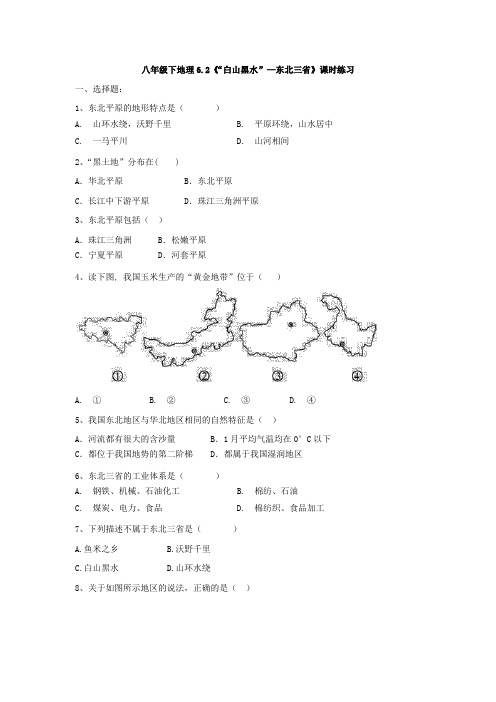 人教八年级下地理6.2《“白山黑水”—东北三省》课时练习题(有答案)