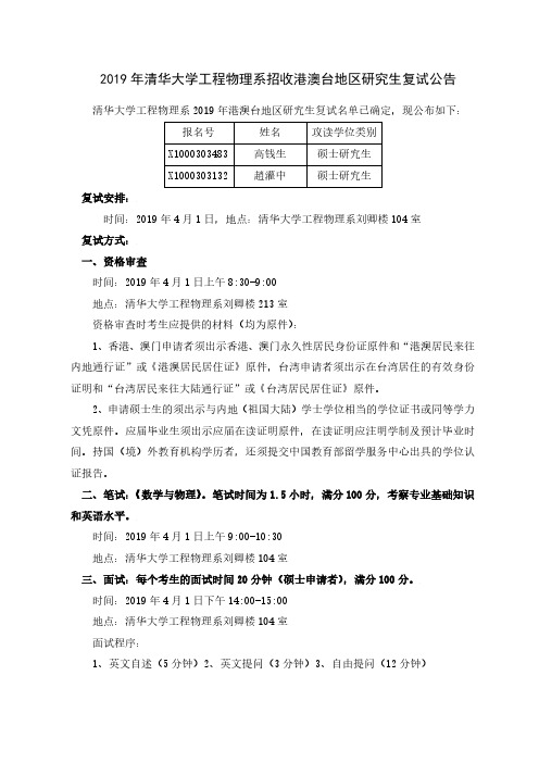 2019年清华大学工程物理系招收港澳台地区研究生复试公告