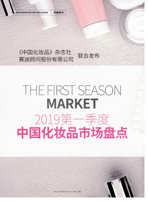 2019第一季度中国化妆品市场盘点