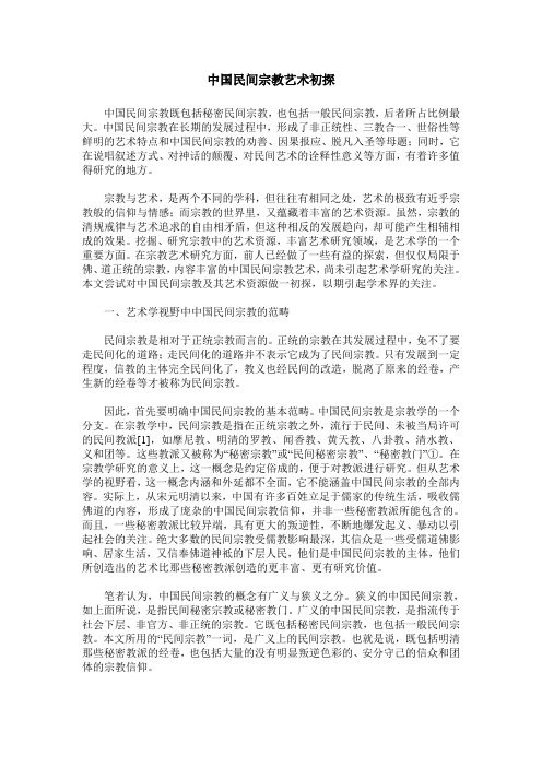 中国民间宗教艺术初探