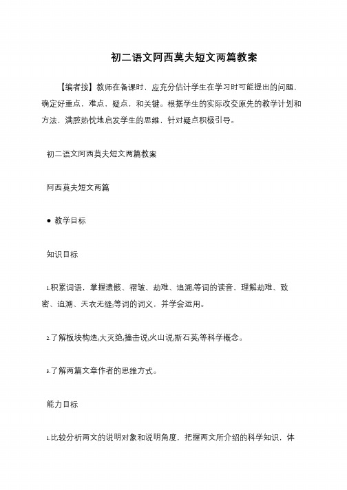 初二语文阿西莫夫短文两篇教案