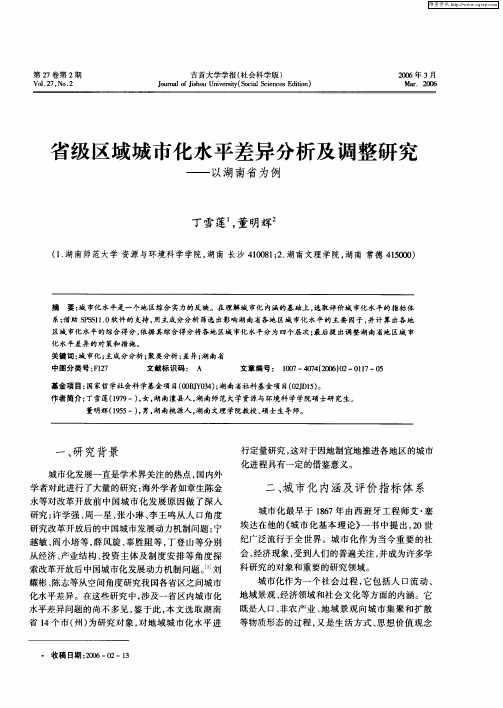 省级区域城市化水平差异分析及调整研究——以湖南省为例