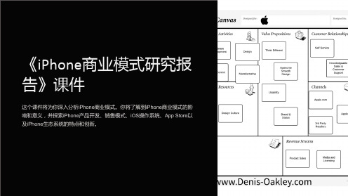 《iPhone商业模式研究报告》课件