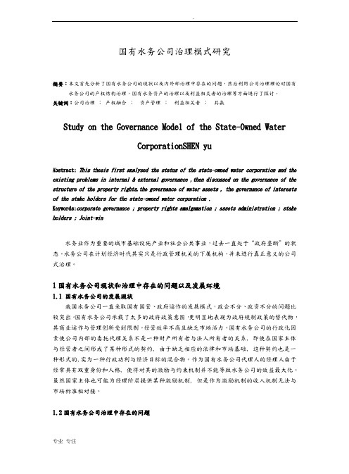 国有水务公司治理模式研究