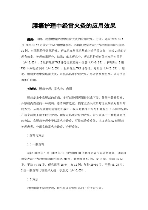 腰痛护理中经雷火灸的应用效果