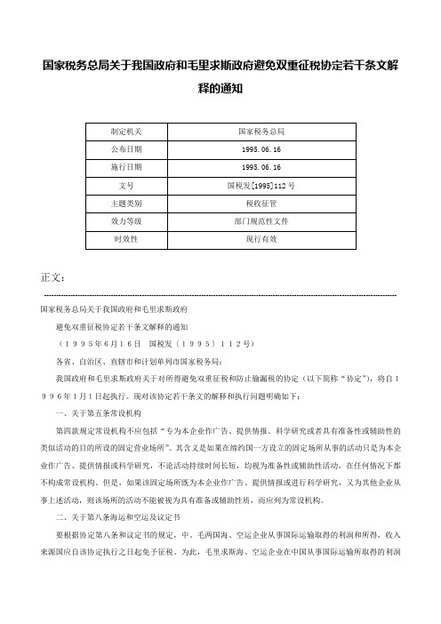 国家税务总局关于我国政府和毛里求斯政府避免双重征税协定若干条文解释的通知-国税发[1995]112号