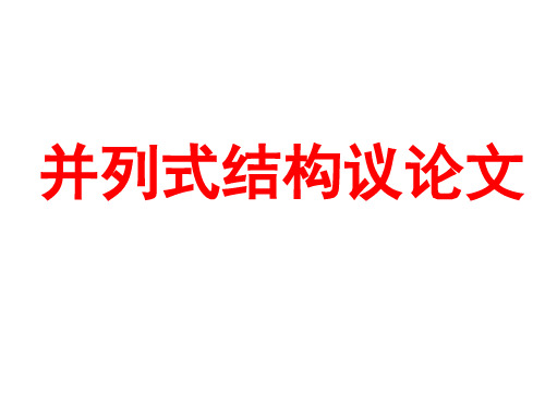 优质课一等奖高中语文必修四《议论文：并列式结构》