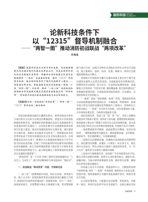 论新科技条件下以“12315”督导机制融合——“两智一图”推动消防初战联战“两项改革”