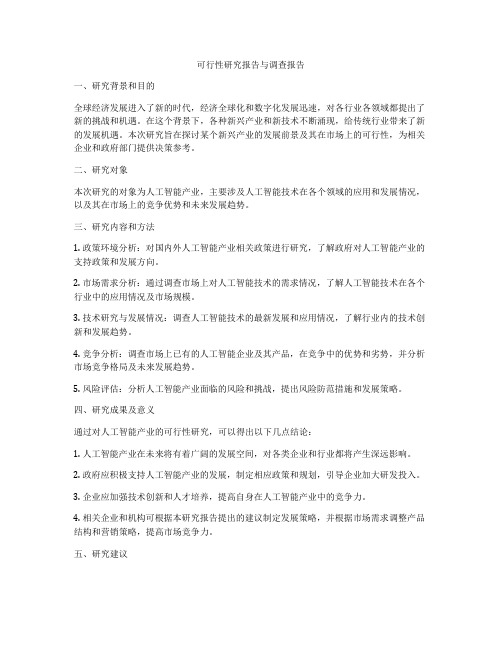 可行性研究报告与调查报告