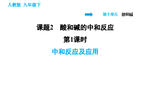 2020-2021学年人教版九年级下册化学习题课件 10.2.1 中和反应及应用