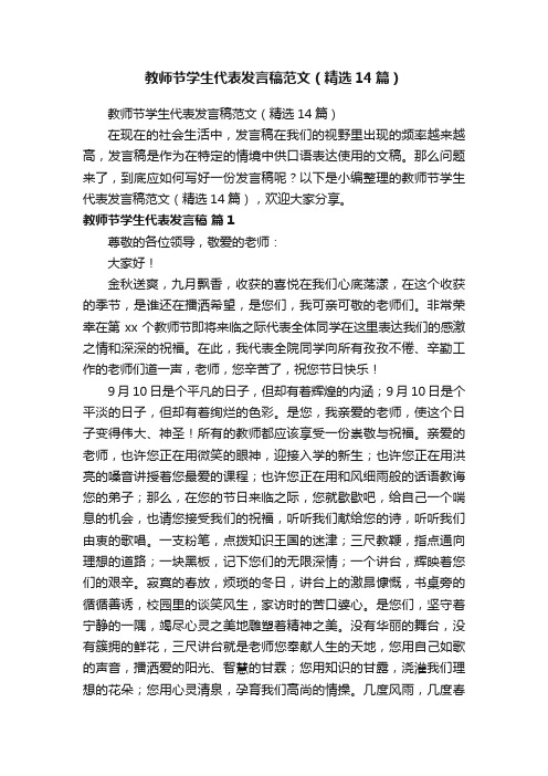 教师节学生代表发言稿范文（精选14篇）