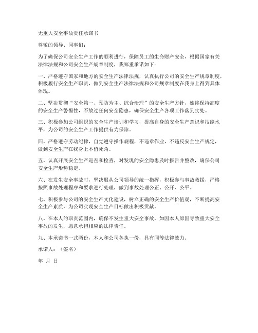 无重大安全事故责任承诺书