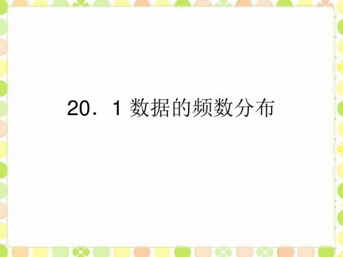 沪科版数学八年级下册 20.1 数据的频数分布 课件(共37张PPT)