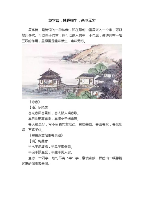 复字诗，妙趣横生，余味无穷