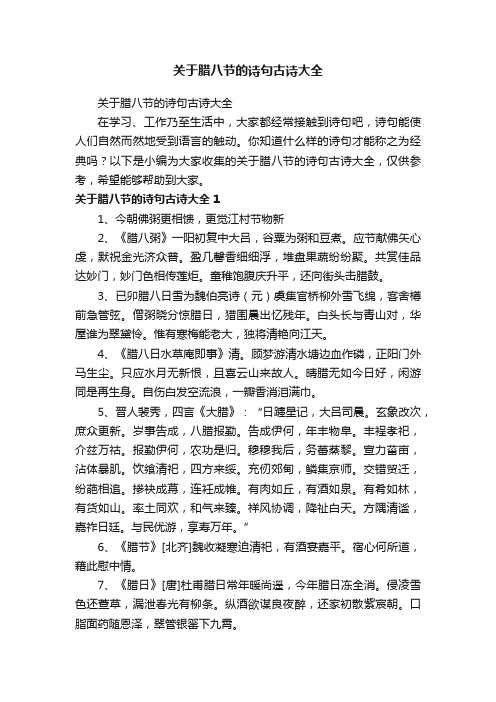 关于腊八节的诗句古诗大全