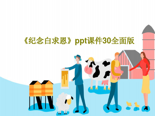 《纪念白求恩》ppt课件30全面版PPT共33页