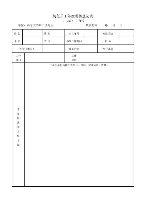 2017年聘任员工考核评价表