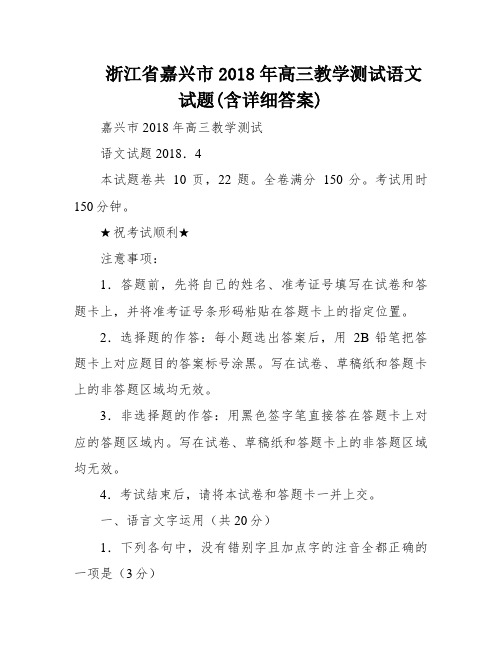 浙江省嘉兴市2018年高三教学测试语文试题(含详细答案)