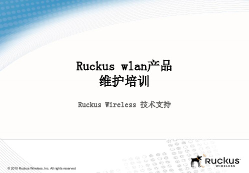 Ruckus_wlan_系统维护培训