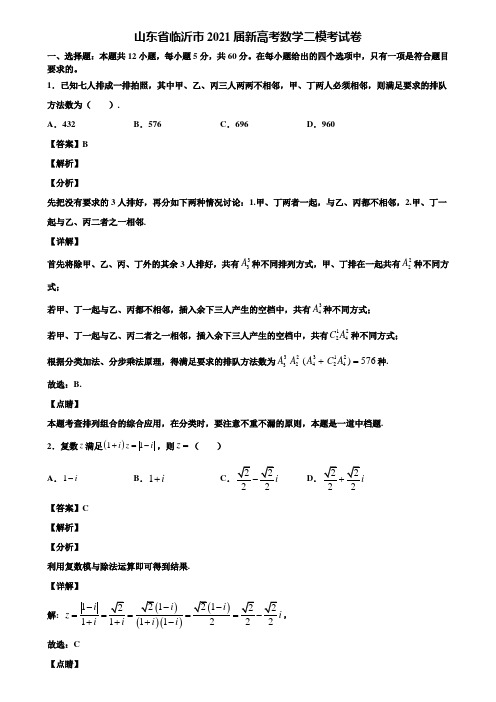 山东省临沂市2021届新高考数学二模考试卷含解析