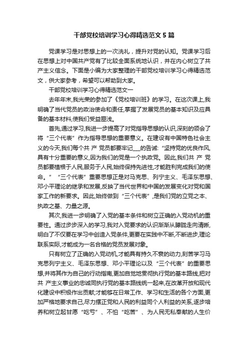 干部党校培训学习心得精选范文5篇