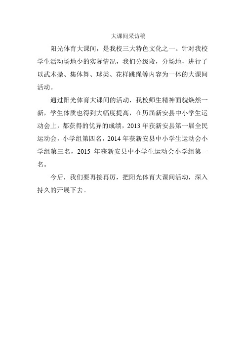 大课间采访稿