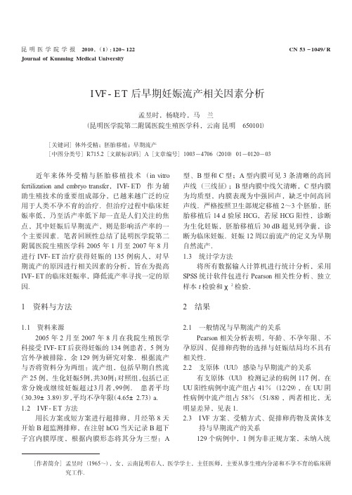 IVF_ET后早期妊娠流产相关因素分析