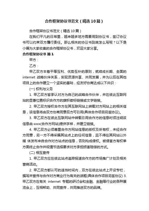 合作框架协议书范文（精选10篇）