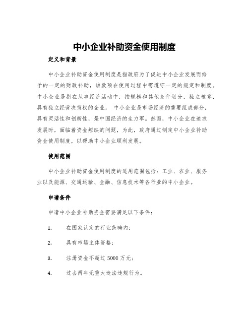 中小企业补助资金使用制度