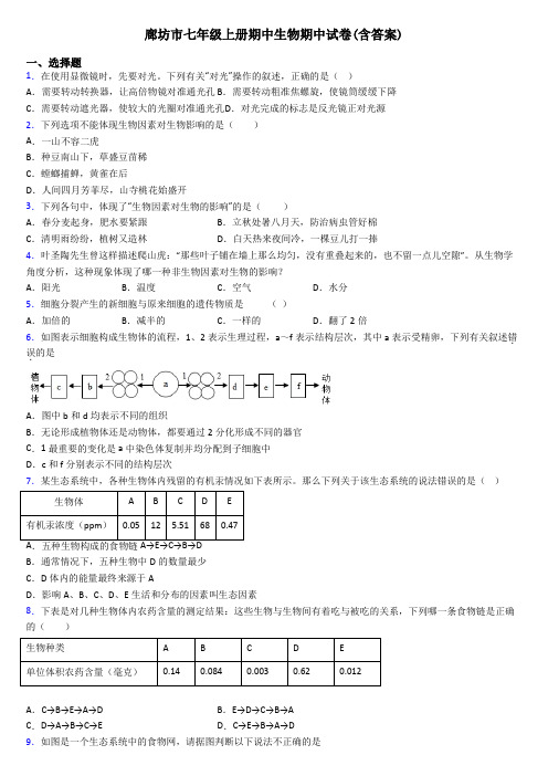 廊坊市七年级上册期中生物期中试卷(含答案)