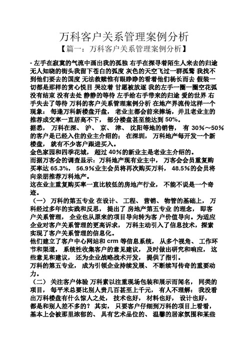 万科客户关系管理案例分析