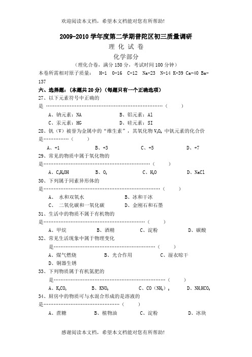 学年度第二学期普陀区初三质量调研化学部分doc初中化学