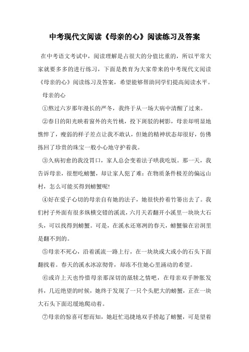 中考现代文阅读《母亲的心》阅读练习及答案.doc