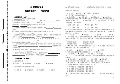 13旅游《旅游概论》月考