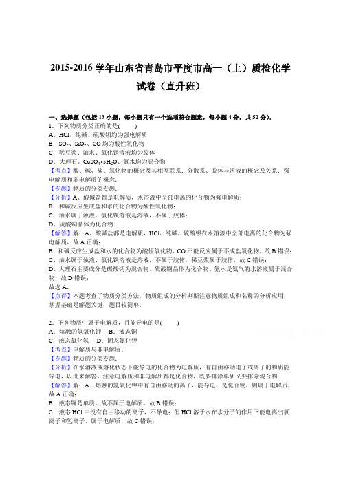 山东省青岛市平度市2015-2016学年高一上学期质检化学试卷(直升班) 解析