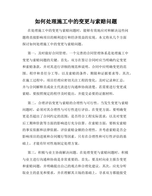 如何处理施工中的变更与索赔问题