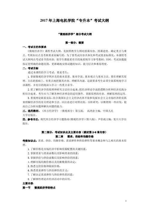 2017年上海电机学院专升本考试大纲