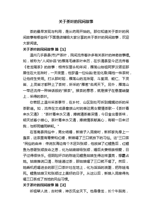 关于茶叶的民间故事