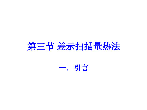 差示扫描量热法