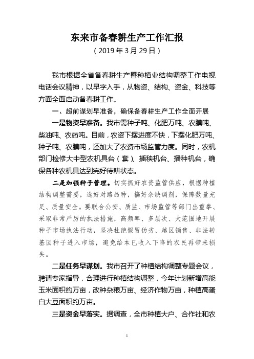 东来市备春耕生产工作汇报