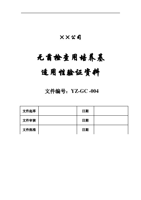 无菌培养基灵敏度试验验证